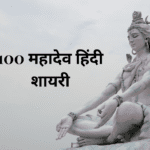 100 महादेव हिंदी शायरी Mahadev Hindi Shayari