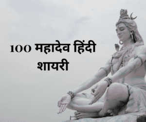 100 महादेव हिंदी शायरी Mahadev Hindi Shayari