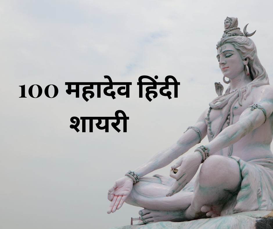 100 महादेव हिंदी शायरी Mahadev Hindi Shayari