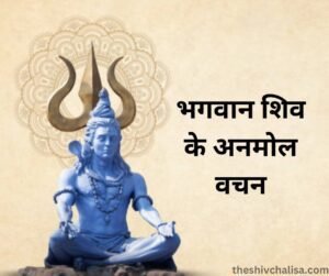 Shiv ke Anmol Vachan