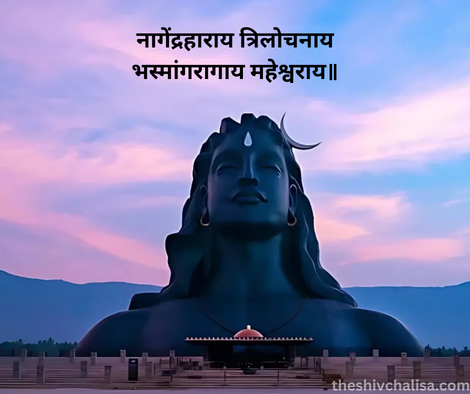 नागेंद्रहाराय त्रिलोचनाय
भस्मांगरागाय महेश्वराय॥