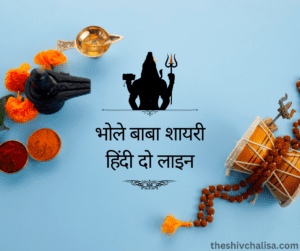भोले बाबा शायरी हिंदी दो लाइन
